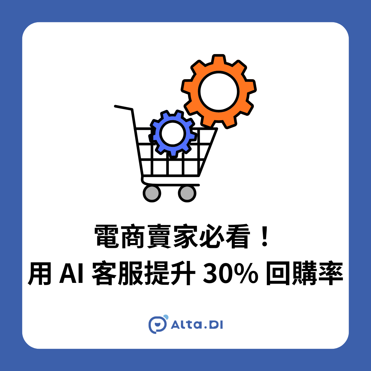 電商賣家必看！用 AI 客服提升 30% 回購率