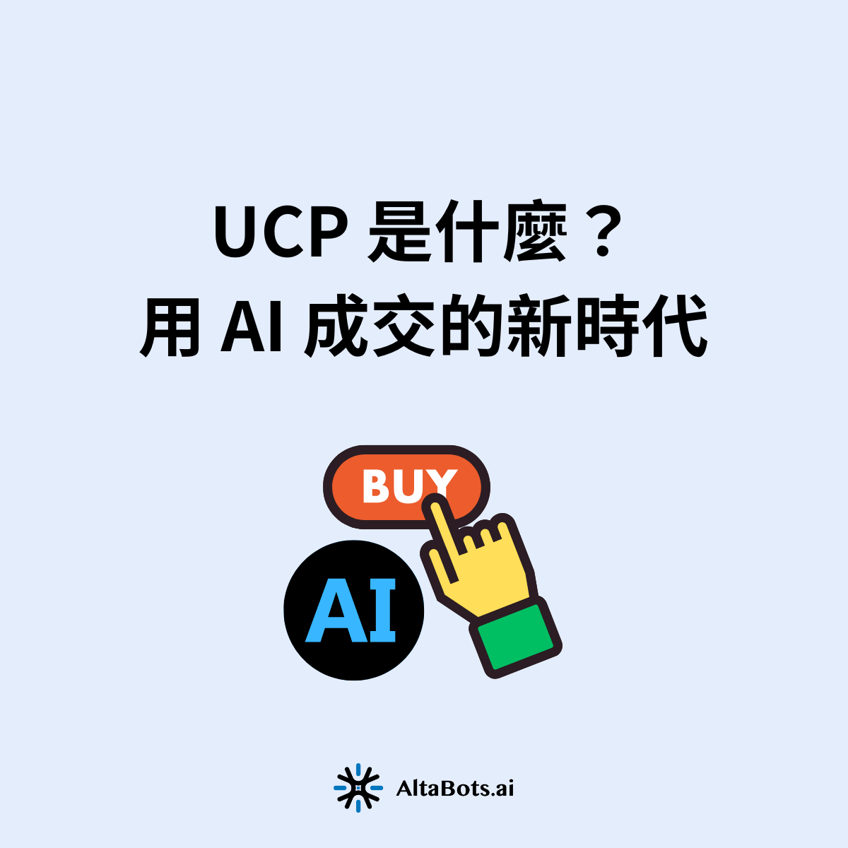 UCP 是什麼？品牌電商用 AI 成交的新時代