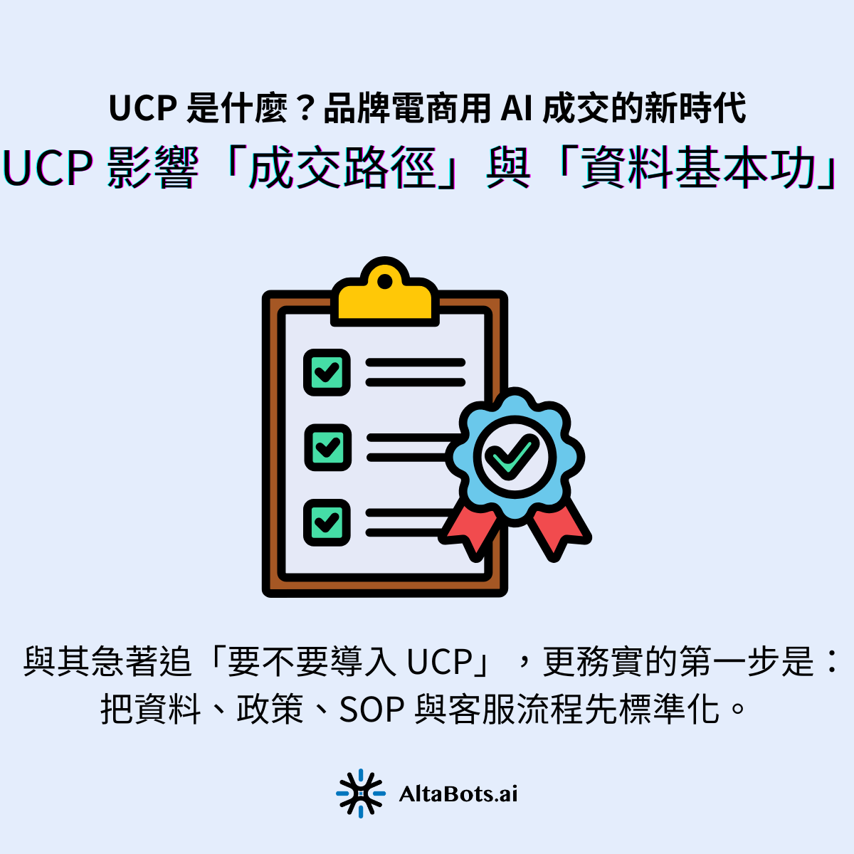 品牌主該關心什麼？UCP 影響的是「成交路徑」與「資料基本功」