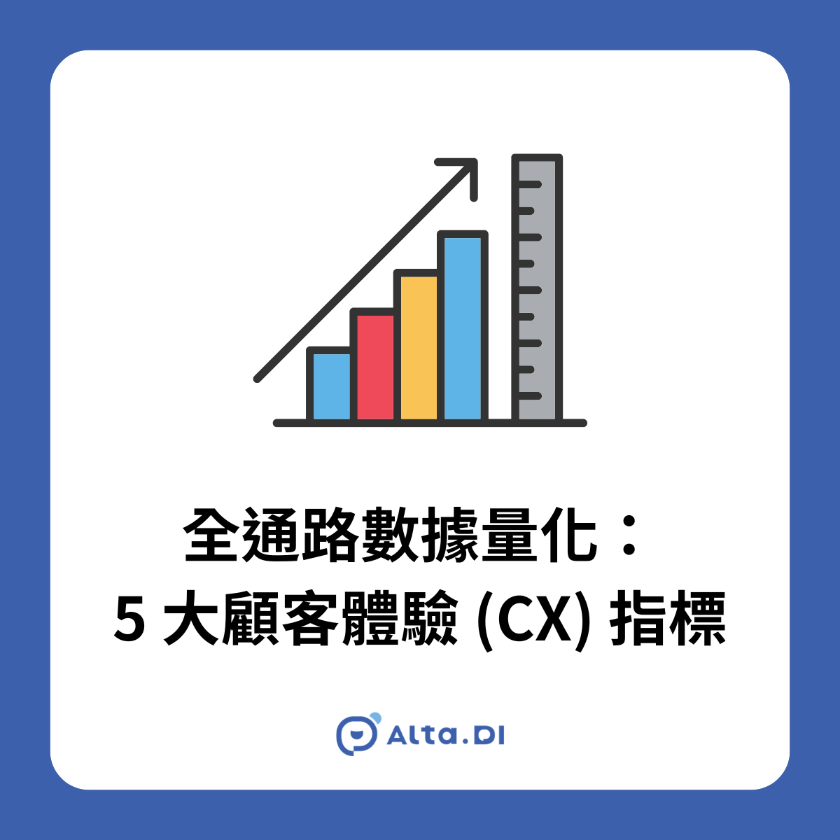 跨通路數據整合 ＋ 即時歸因分析 ＝ 具體可衡量的高轉換率