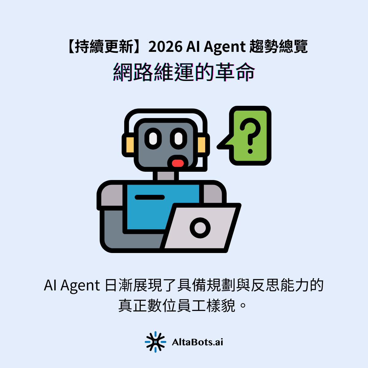 2. 網路維運的革命:NetBrain Agentic NetOps垂直領域的應用也在本月展現突破。NetBrain 最新發布的 Agentic NetOps 解決方案,顛覆了傳統發出海量警報的 AIOps。現在,AI Agent 會主動建立網路數位分身(Digital Twin),自主下達網路測試指令,並在確認根本原因後,直接生成修復腳本交由主管批准。這展現了具備規劃與反思能力的真正數位員工樣貌。