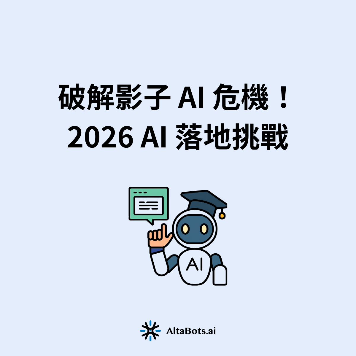 2026 年初， AI 領域正式從「對話機器人」跨入「自主代理人（ AI Agent ）」的實戰階段。根據我們輔導台灣各大企業數位轉型的經驗，這場轉變對企業主管而言，意義已不僅限於追蹤技術趨勢，它直接關乎人力配置、流程重組，乃至整體機密防護的生死交關。Anthropic 於 2025 年底將 Agent Skills 框架升格為開放標準，而開源社群也順勢推出了強大的自託管（ Self-Hosted ）工具 OpenClaw 。