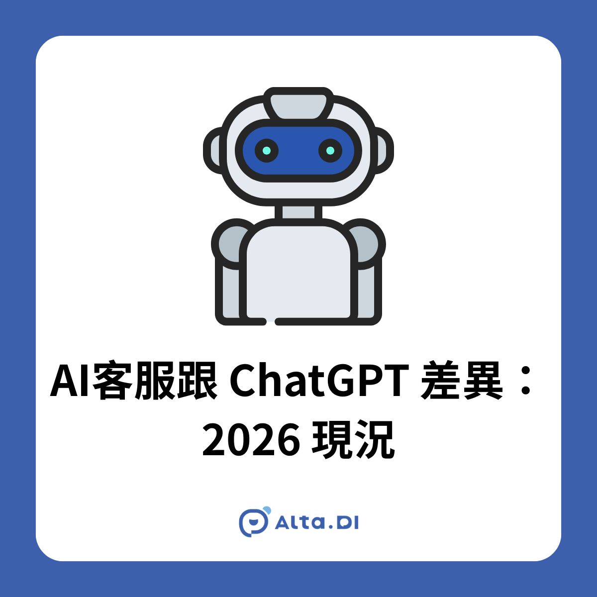 AI客服跟 ChatGPT 差異：2026 現況