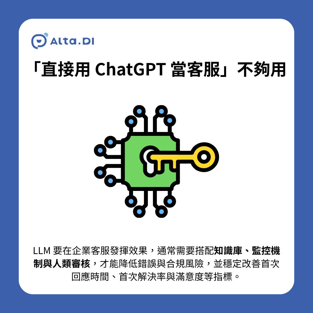 為什麼「直接用 ChatGPT 當客服」通常不夠用