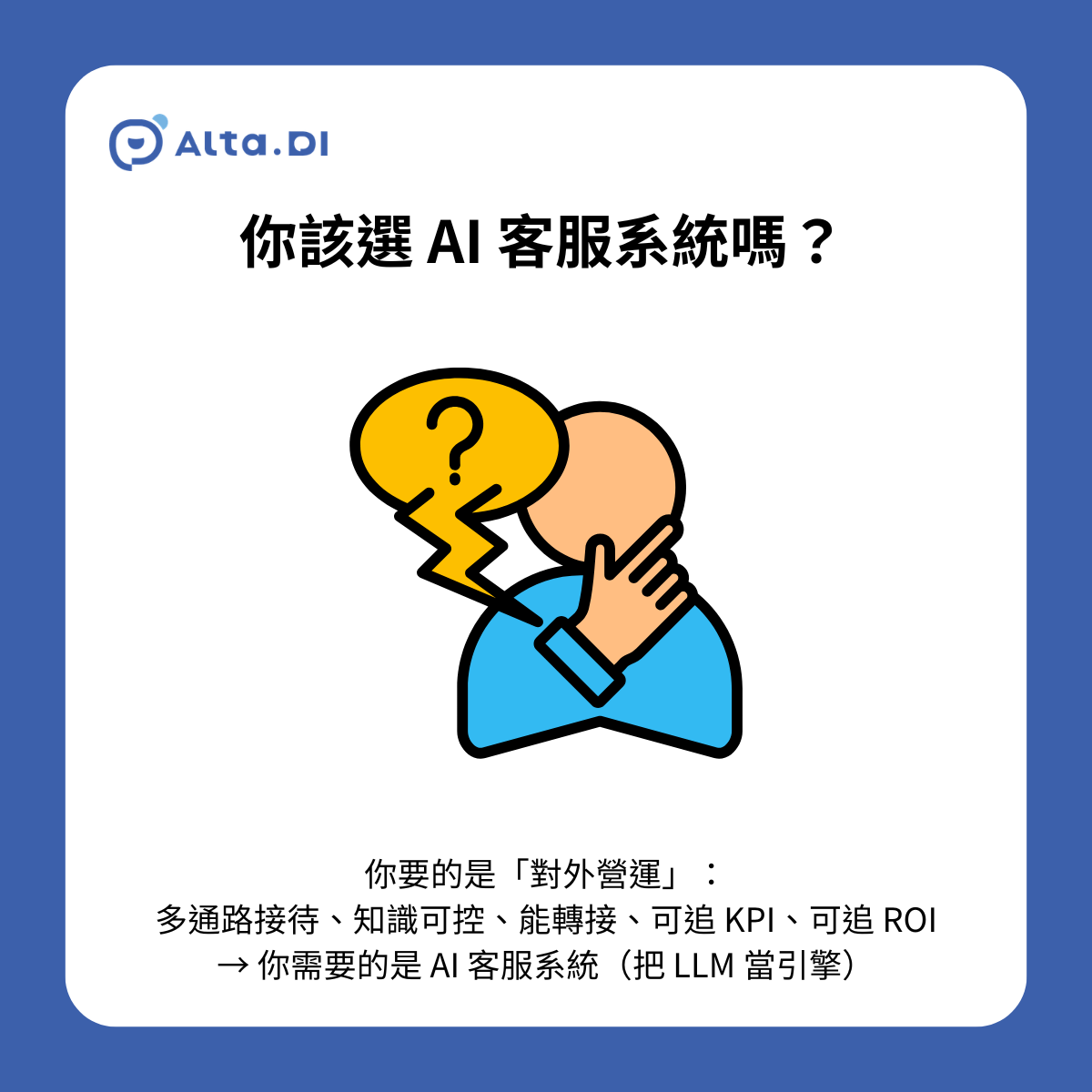 你該選 ChatGPT，還是選 AI 客服系統？