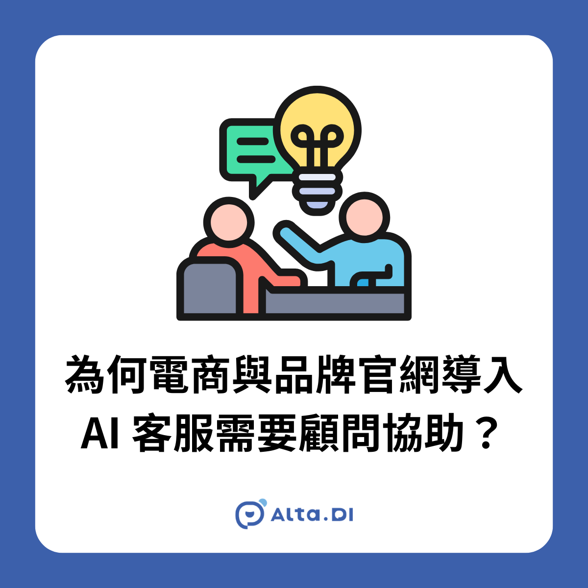 AI 客服是「營運系統改造專案」，顧問讓你真的從「試用」走到「可長期營運」