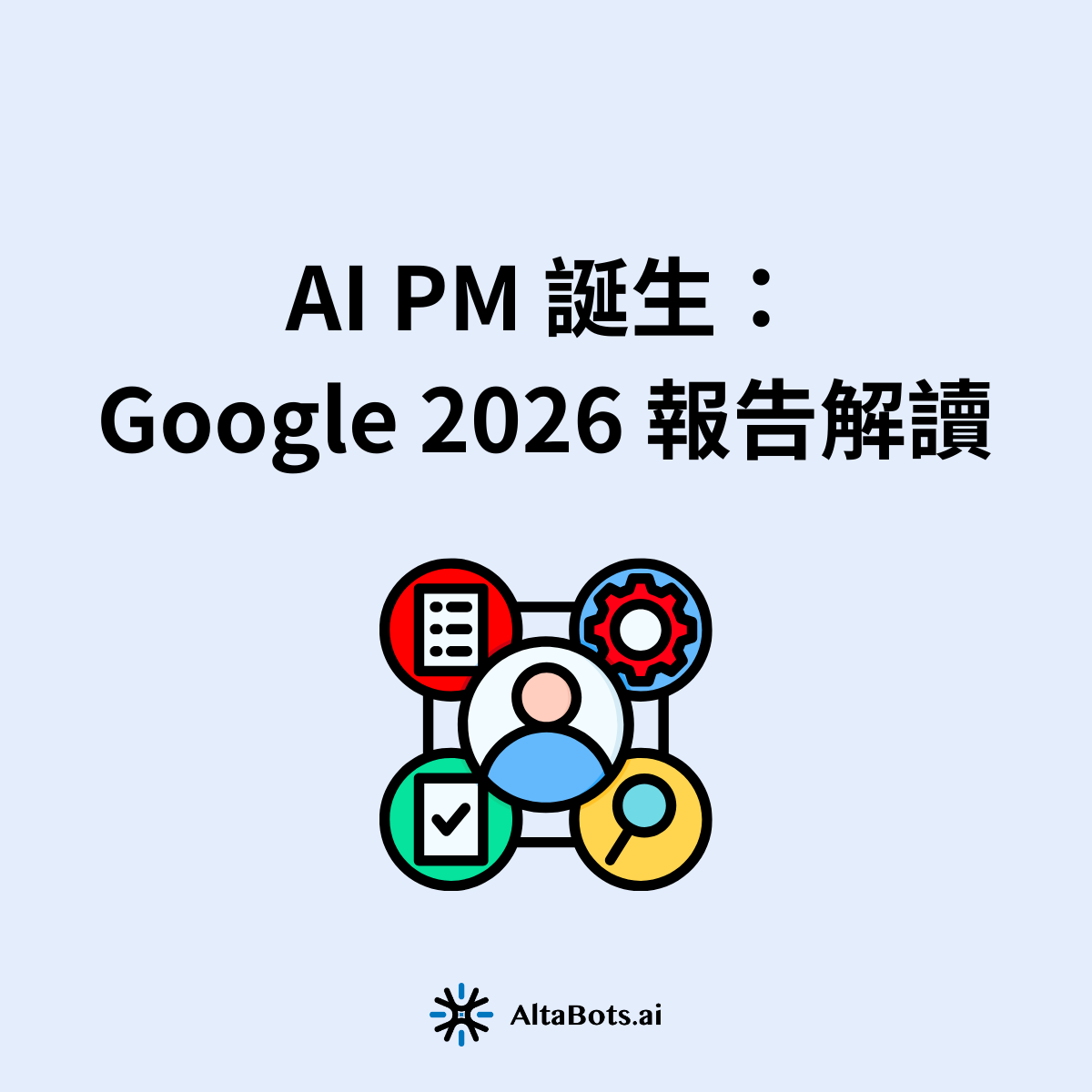 AI PM：負責把 AI 變成可治理、可擴張、可度量的工作流，並對結果負責