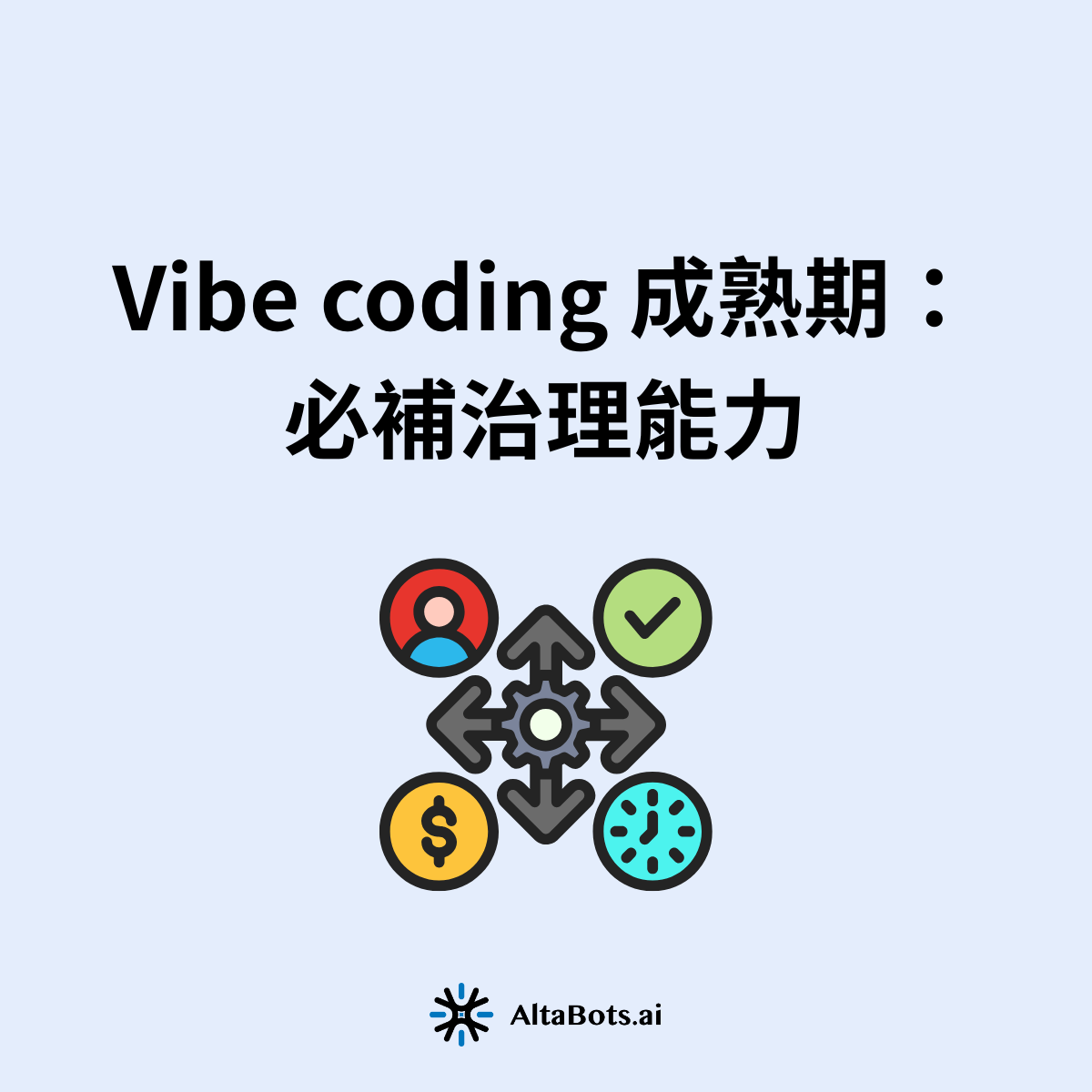 Vibe coding 進入成熟期：必補治理能力