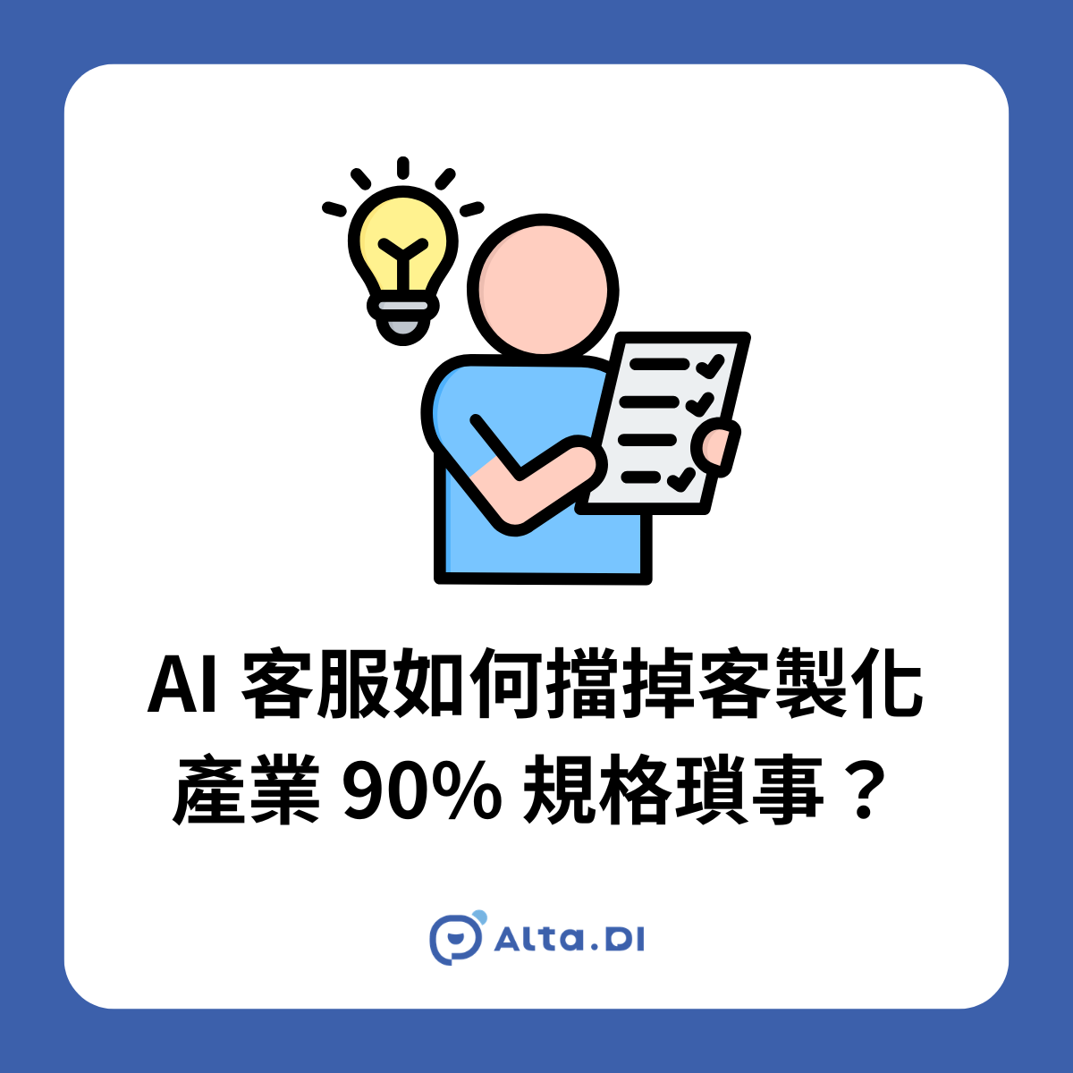 客製化產業最怕報錯價，AI 如何擋掉 90% 規格瑣事？ 從系統家具到訂製沙發，看 AI 客服如何讓成交週期縮短 50%