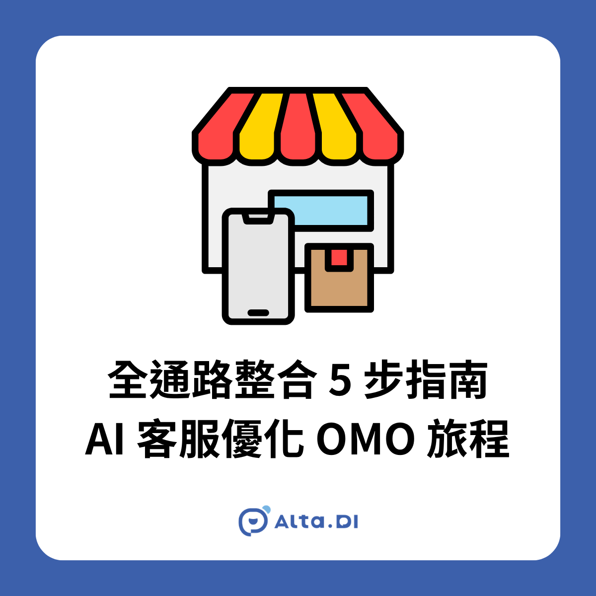 企業導入 OMO 常卡在數據孤島與體驗斷點。本文整理 2026 全通路整合 5 步指南，教您用 AI 客服串聯 LINE 與官網數據，提升 30% 轉換率，立即預約諮詢。