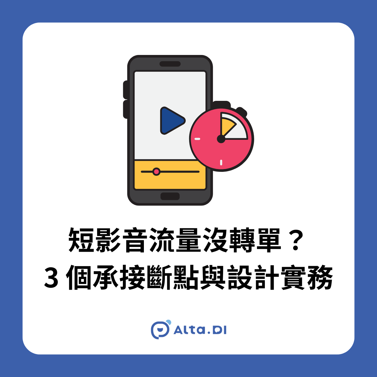 短影音流量沒轉單？3 個承接斷點與設計實務｜Alta.DI