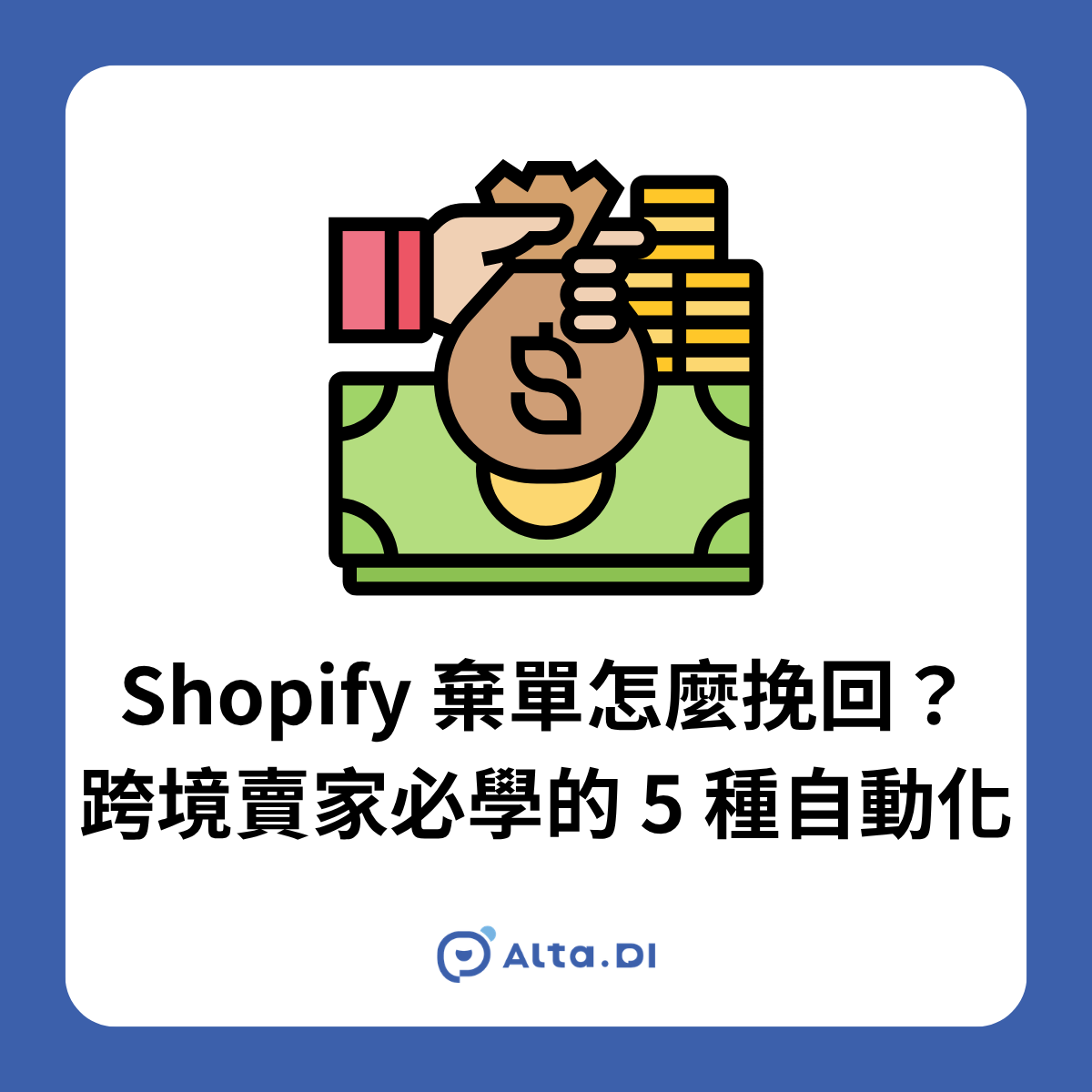 Shopify 棄單怎麼挽回？2026 跨境賣家必學的 5 種自動化｜Alta.DI