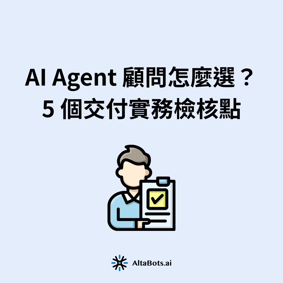 B2B 企業導入 AI Agent，最怕找到「簡報精美但落地失敗」的顧問。本文從訪談、TC、Prompt 到 Evals 陪跑五階段拆解可驗收的檢核點，幫你在簽約前看出顧問是否真的會做。立即預約免費評估諮詢。