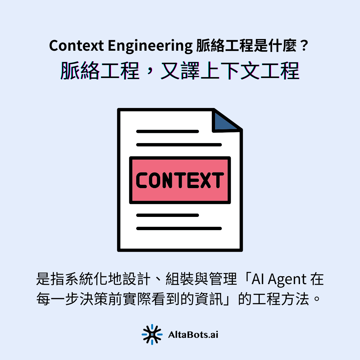 Context Engineering(脈絡工程,又譯上下文工程)是一套系統化設計 AI Agent 輸入資訊的工程方法,目的是讓 Agent 在多步驟、長流程的任務中維持穩定。當企業的 AI Agent 上線後出現「越跑越笨、越用越貴」的狀況,問題往往不在模型本身,而在脈絡工程沒做好。本文從企業導入視角,拆解脈絡工程是什麼、為何 2026 年它取代提示工程成為落地核心,以及它如何決定一個 AI Agent 專案的成敗。