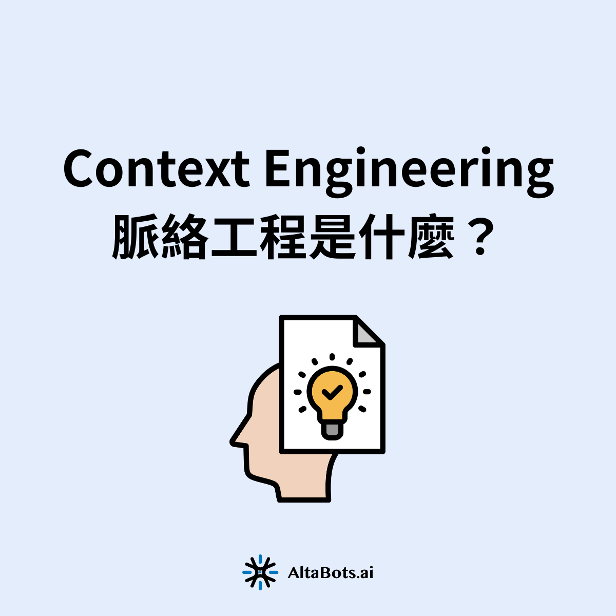 AI Agent 上線後越跑越笨、越用越貴？問題多半不在模型，而在 Context Engineering 脈絡工程。本文從企業導入視角拆解脈絡工程是什麼、為何決定 AI Agent 成敗，並教你評估供應商的關鍵方法題。立即預約免費導入評估。