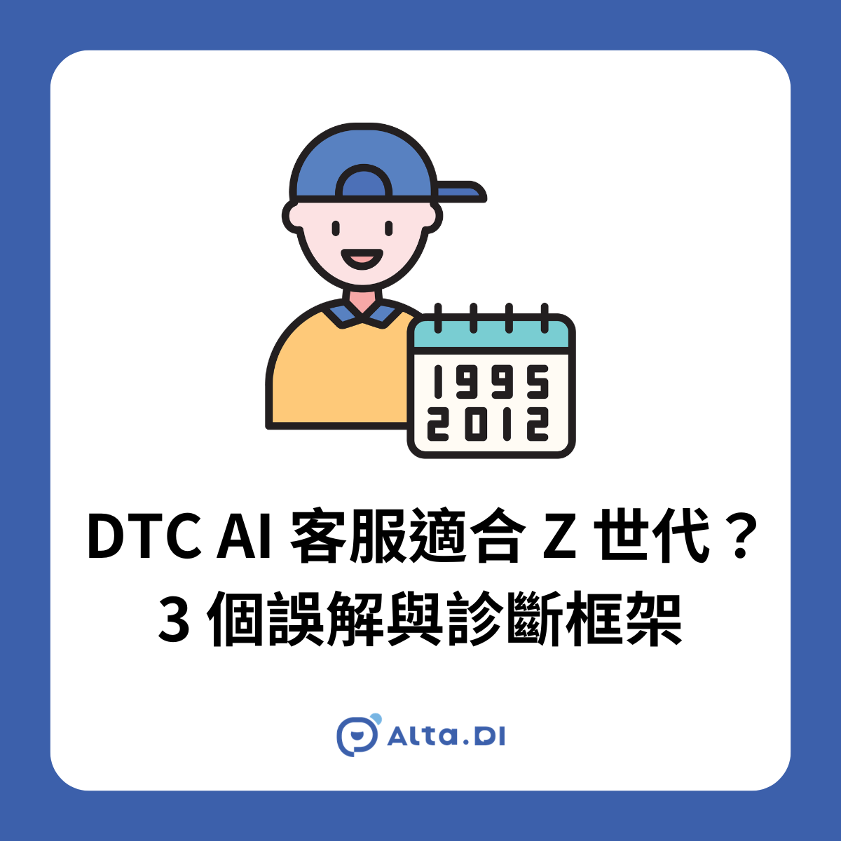 DTC 品牌的 AI 客服踩到 Z 世代的雷了嗎？Ada 2026 顛覆「Z 世代偏好 AI」迷思，本文整理 3 個誤解、3 個診斷問題、3 個盲點，幫品牌主盤點客服適配度，立即預約免費診斷。