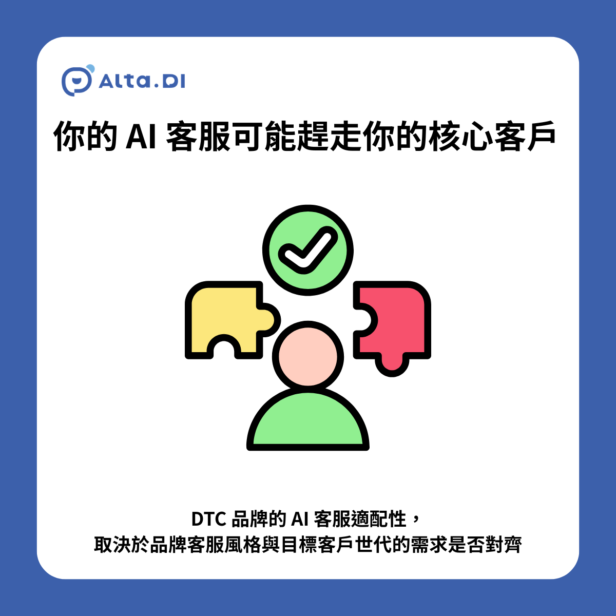 DTC 品牌的 AI 客服適配性，取決於品牌客服風格與目標客戶世代的需求是否對齊；Ada 2026 全球 2000 人研究指出，57% 消費者會因為 AI 客服無法在需要時轉接人類而停用品牌 [1]——這個數字裡沒有世代差別，是跨世代的共同底線。