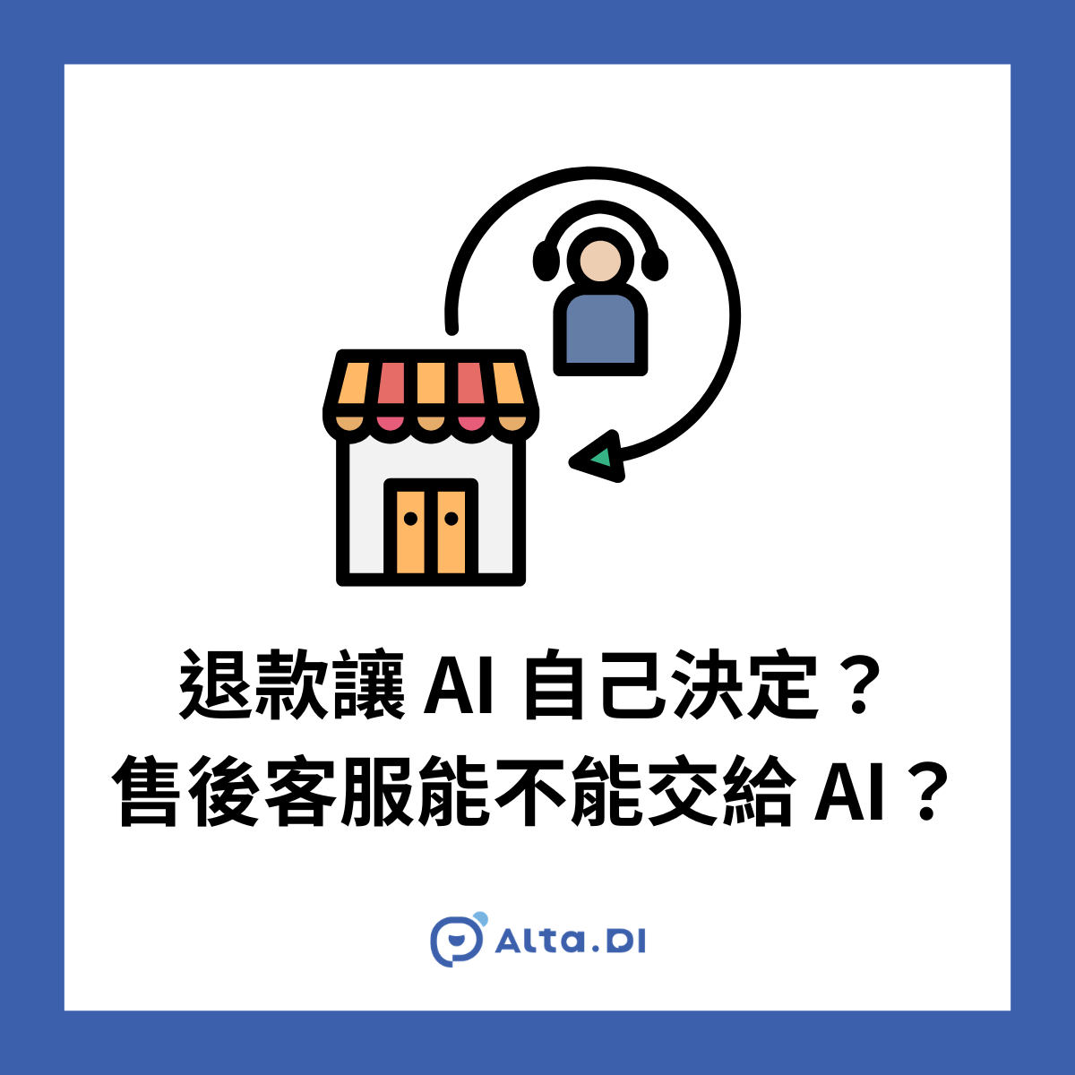 真正的問題從來不是「售後要不要用 AI」，而是「哪一關交給 AI、哪一關必須守住真人」。這條界線劃對了，AI 幫你接走重複雜事、真人專心做判斷，客戶反而更快被安撫；劃錯了，輕則客戶更氣，重則公司認賠。這篇文章會用一個比「簡單 vs 複雜」更好用的標準——可逆 vs 不可逆——幫你把這條線劃出來。