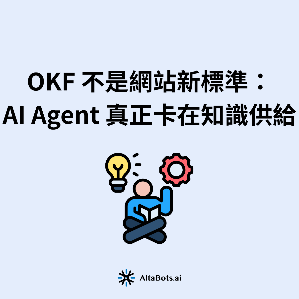 OKF（Open Knowledge Format）是 Google Cloud 於 2026 年 6 月推出的開放規格，用 Markdown 檔案把企業內部知識整理成 AI Agent 能直接讀取的通用結構。它常被誤當成網站 SEO 標準，實則是在解 AI Agent 落地最關鍵的「知識供給」問題。