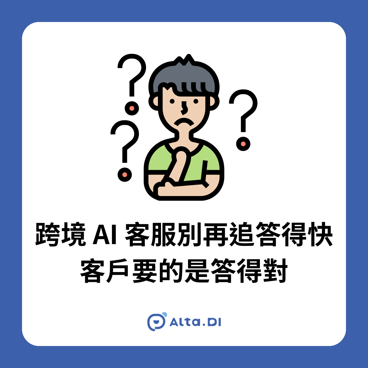 跨境 AI 客服別再追答得快，客戶要的是答得對——Alta.DI 文章封面，插畫為抱胸思考的困惑客戶