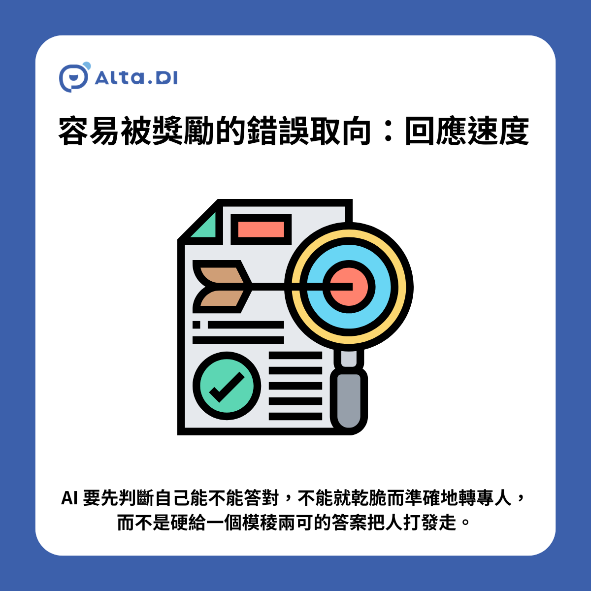 AI 客服容易被獎勵的錯誤取向是回應速度——AI 應先判斷能否答對，不能就轉專人，而非硬給模稜兩可的答案