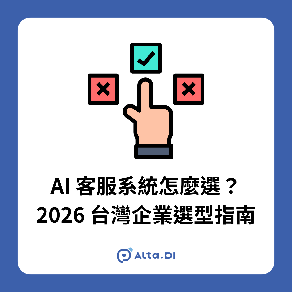 AI 客服系統選型的關鍵不是比功能多寡，而是先確認自身的訊息量級、管道組合與合規要求，再對應到正確的平台類型。本文提供 4 種平台類型對照、7 大評估維度與 6 種企業情境建議，協助台灣企業避開選型盲點。