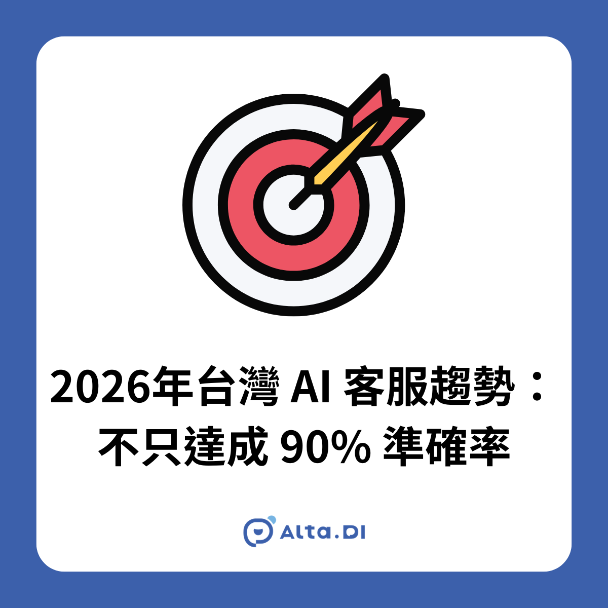 2026 台灣 AI 客服趨勢已從拚準確率轉向拚自主解決率。本文整理 Gartner、Zendesk 最新數據與三大趨勢，附企業選型能力檢查清單，立即預約 30 分鐘免費客服健診。
