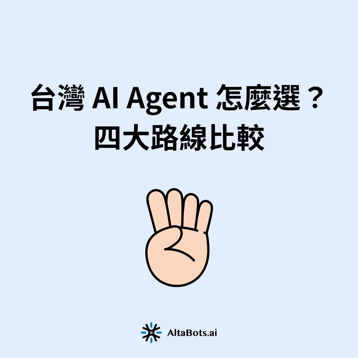 2026 台灣 AI Agent 平台完整比較：開發框架、低程式碼開源、國際巨頭、台灣本土四大路線怎麼選？附選型前必問 3 個問題、費用時程行情與良興、IMAG 真實導入案例。