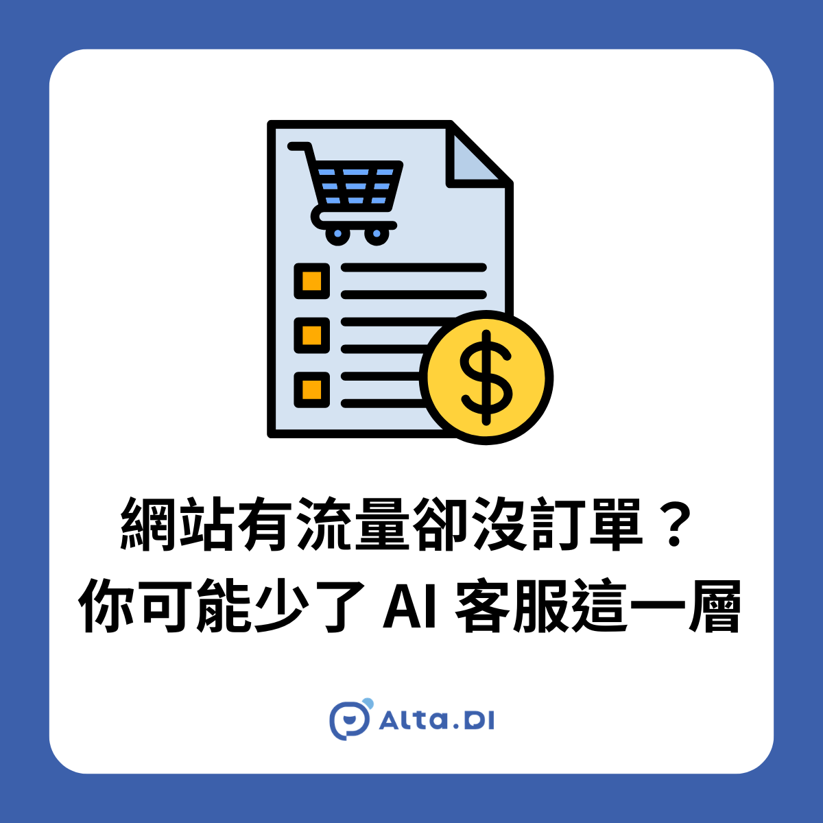 AI 客服在轉換率優化中的角色，是在訪客猶豫的關鍵幾秒內即時介入對話，把「差一步就走」的瀏覽者推向完成行動，適用於電商、B2B 官網、服務預約等需要即時回應的線上場景。
