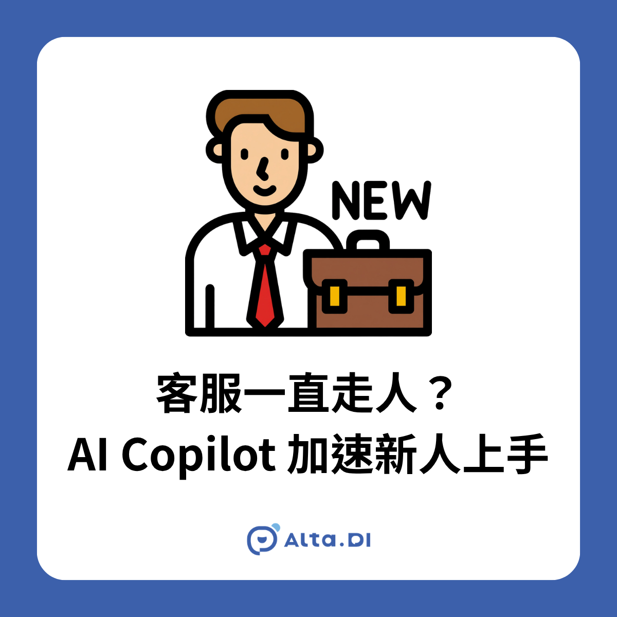 AI 客服 Copilot（Agent Assist）在幕後輔助客服人員，建議回覆、檢索知識庫、統一語氣。台灣客服流動率超過五成，本文拆解如何把新人培訓從數週壓到一週，附操作場景與導入指南。