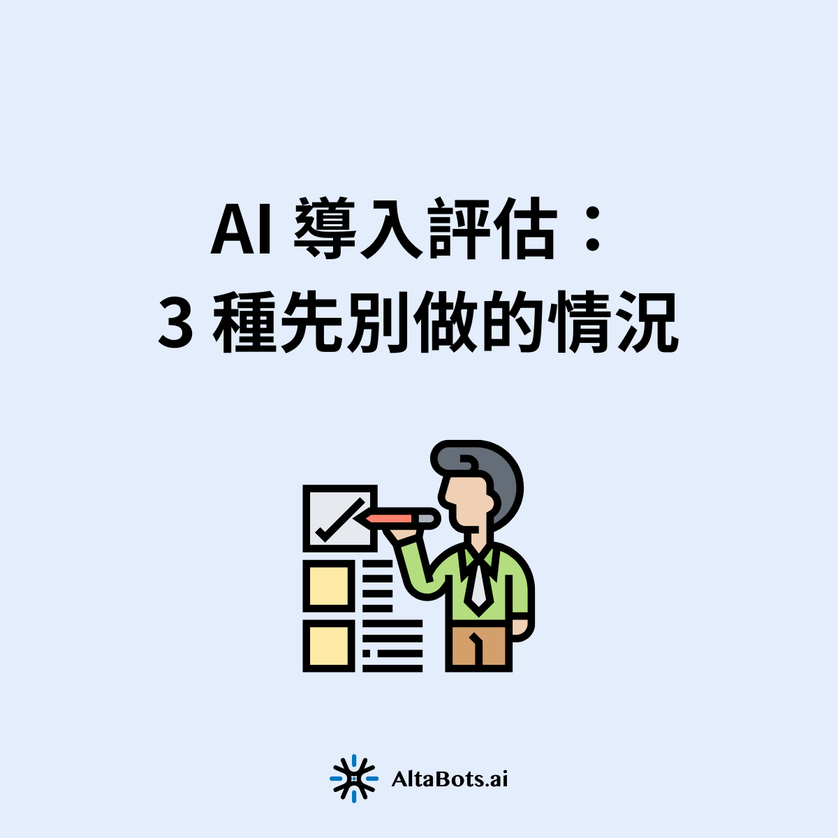 AI 導入評估多在問準備度，但有三種情況不是準備度問題，準備得再完美也不該做。本文公開 Data-DI 顧問評估客戶需求的三條紅線與真實案例，附 60 秒自檢流程。
