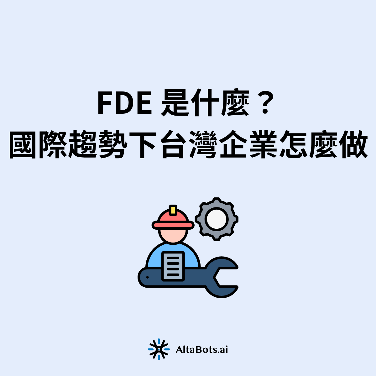 FDE 如何協助企業把 AI 從需求帶進日常工作？本文以 Data-DI 製造業報價案例，說明 FDE 的職責、台灣企業的三種做法與諮詢前準備，立即閱讀。
