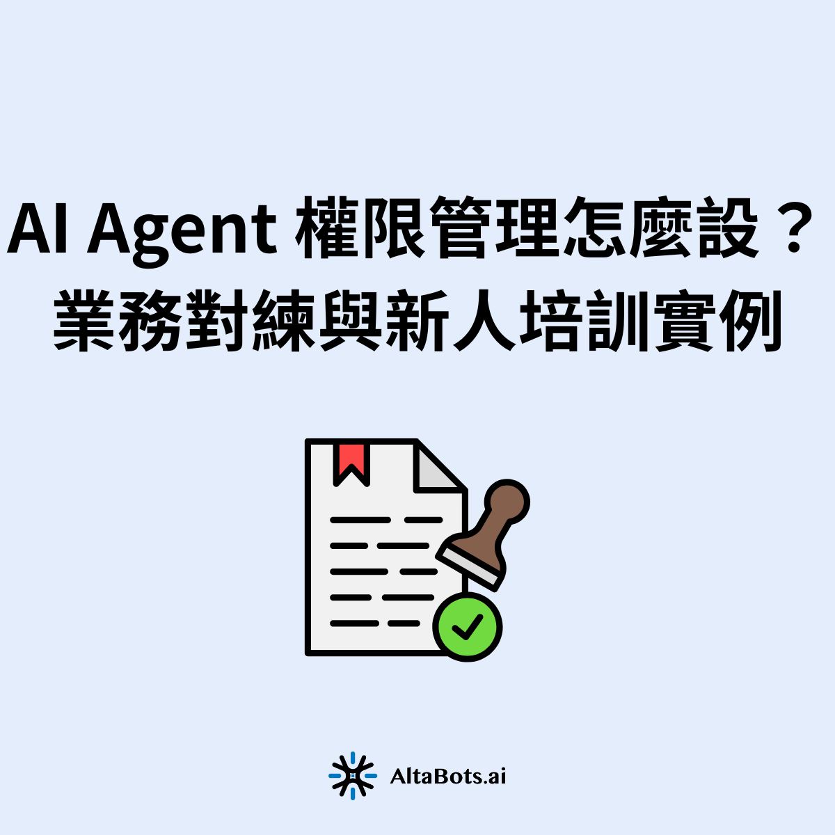 AI Agent 能讀哪些資料、使用哪些工具？主管又能查看多少員工紀錄？本文用業務對練與新人培訓案例，說明最小權限、角色矩陣、資料範圍與上線前測試，立即查看完整做法。