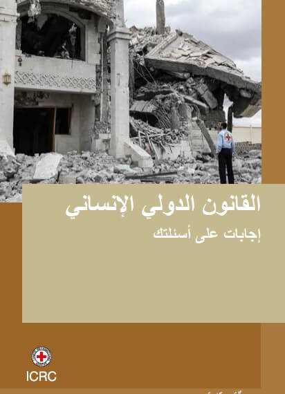 عن الصليب الأحمر الدولي