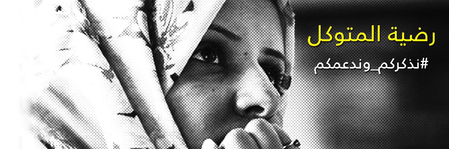 2 - اليمن اختيار رضية المتوكل