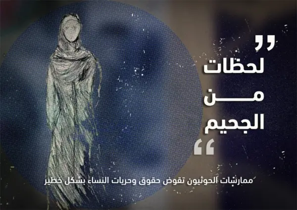منظمة: جماعة الحوثيين تقوض حقوق وحريات النساء في اليمن
