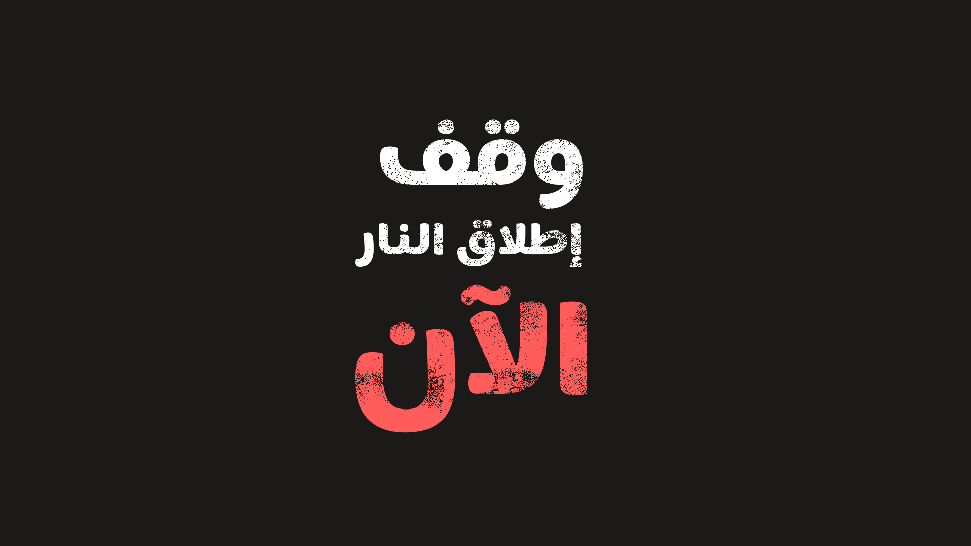 ceasefirenow