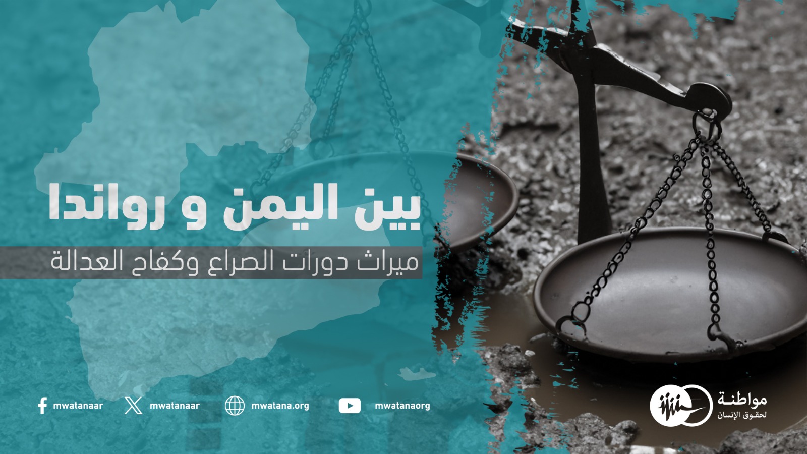 بين اليمن ورواندا