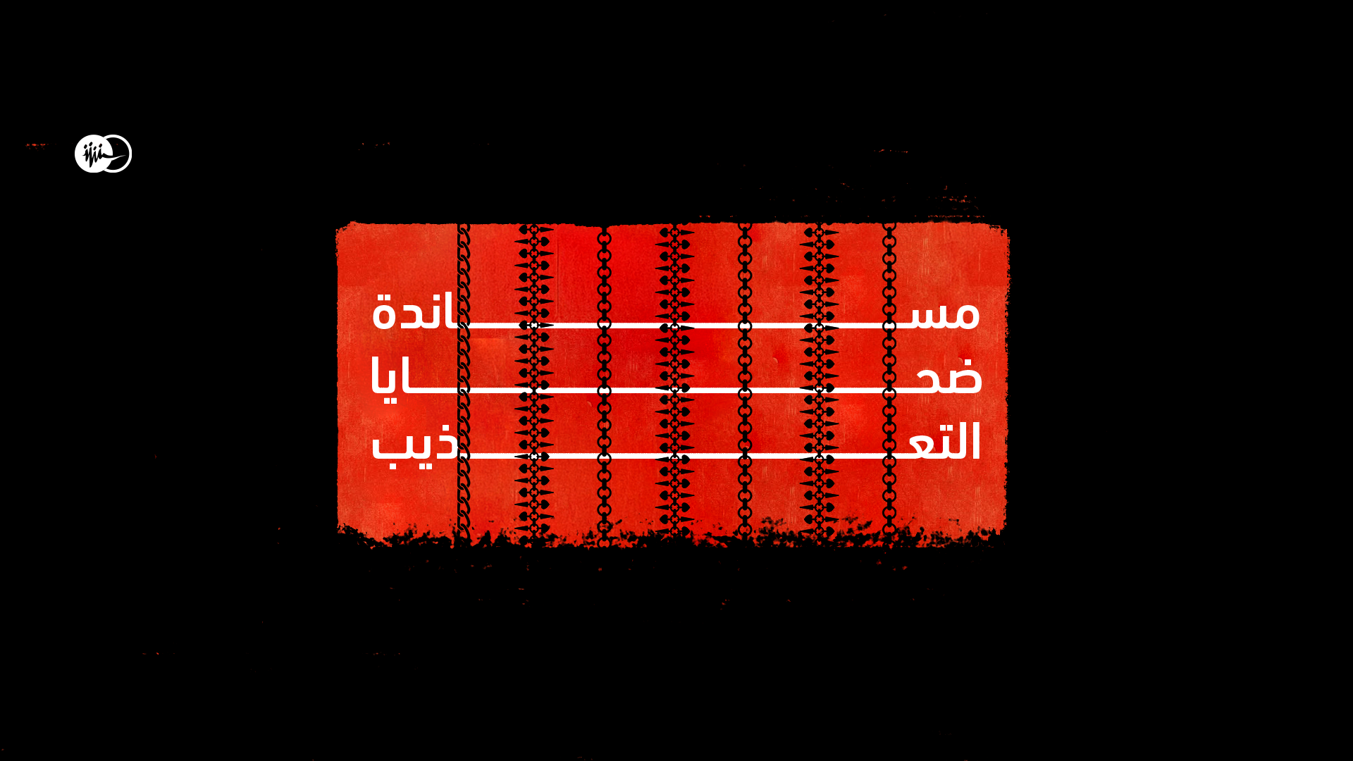 اليوم الدولي لمسنادة ضحايا التعذيب