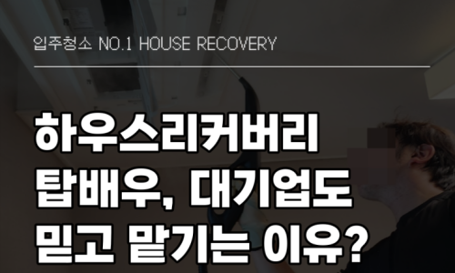 수도권 입주‧이사청소는 왜 ‘하우스리커버리’일까?
