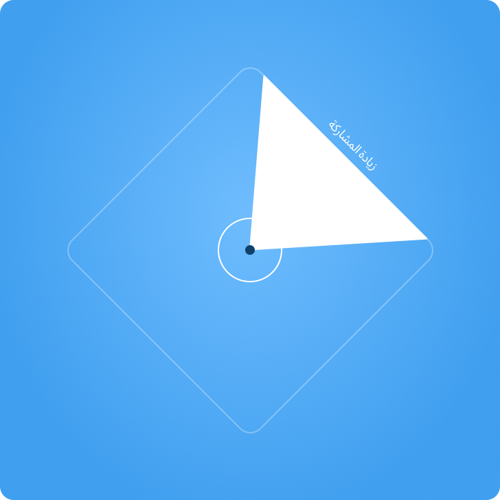 A white triangle on a blue background, with Arabic text above it.