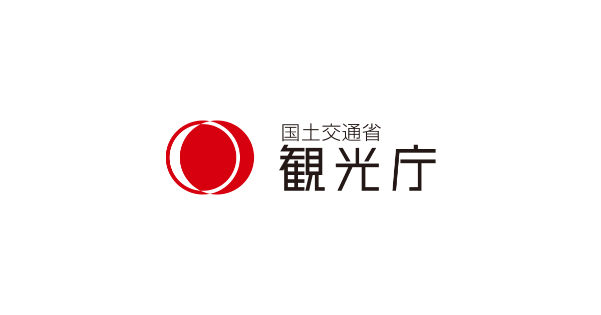 観光産業再生促進事業｜観光庁｜国土交通省