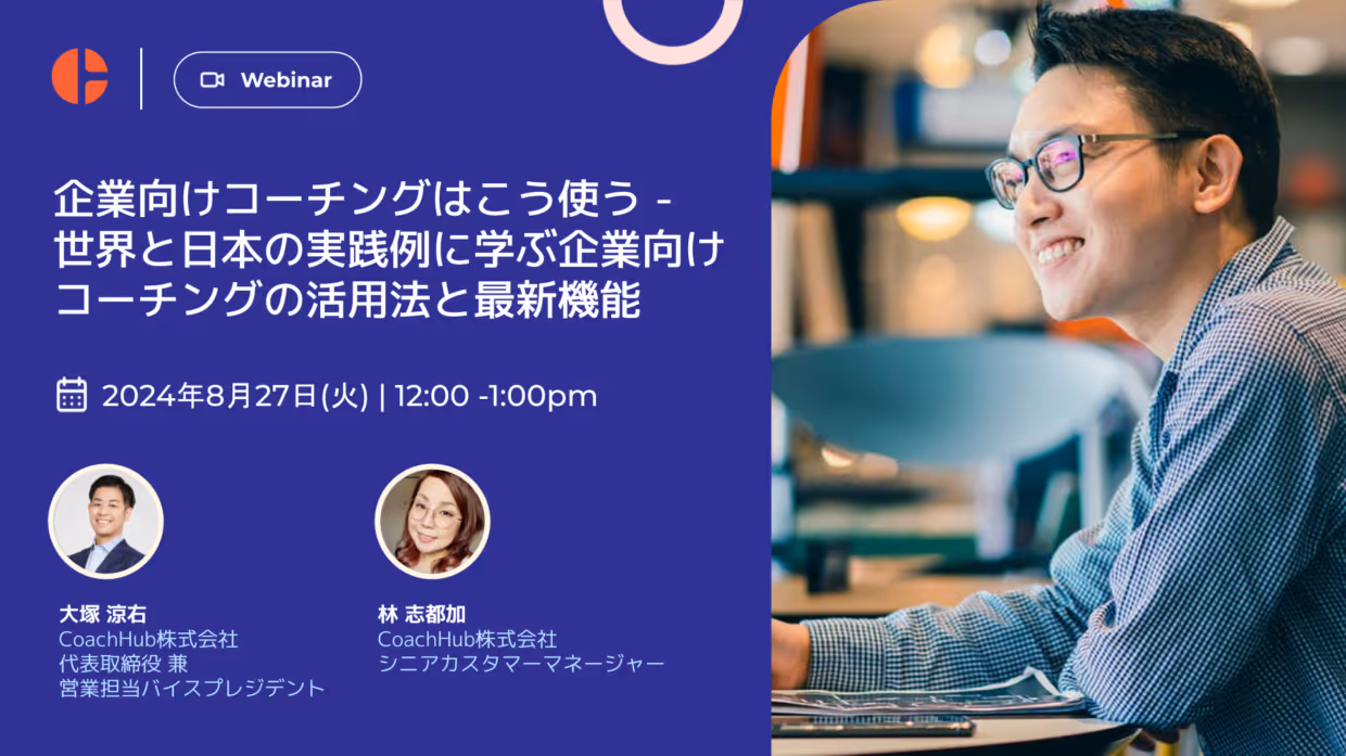 企業向けコーチングはこう使う – 世界と日本の実践例に学ぶ企業向けコーチングの活用法と最新機能