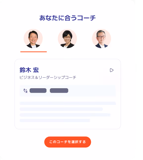 理想のコーチを選択する