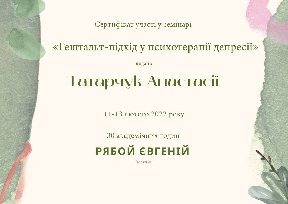Анастасія Татарчук - гештальт терапевт Київ та онлайн 