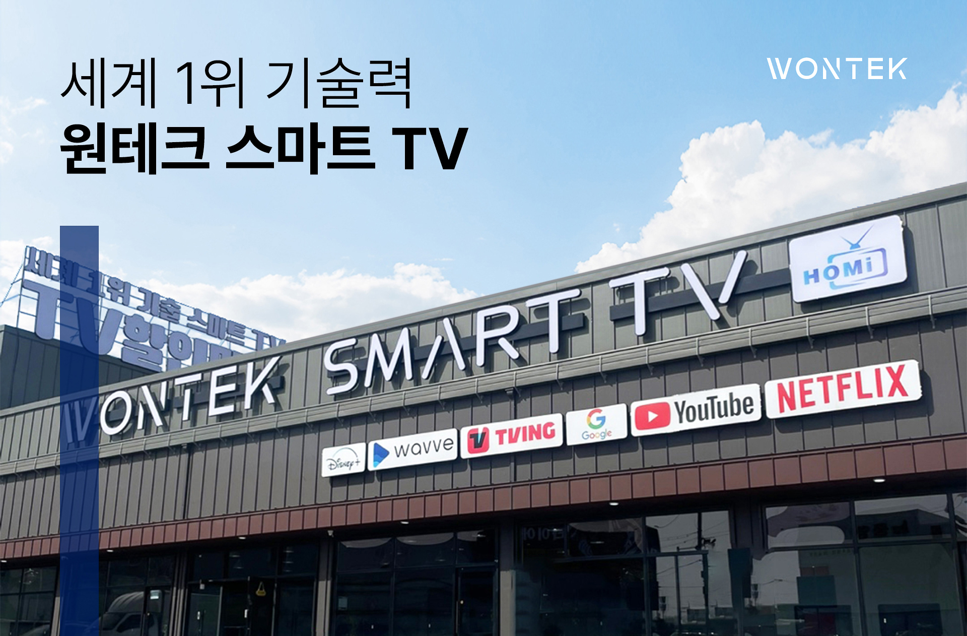 A shopping center with Wontek Smart TV