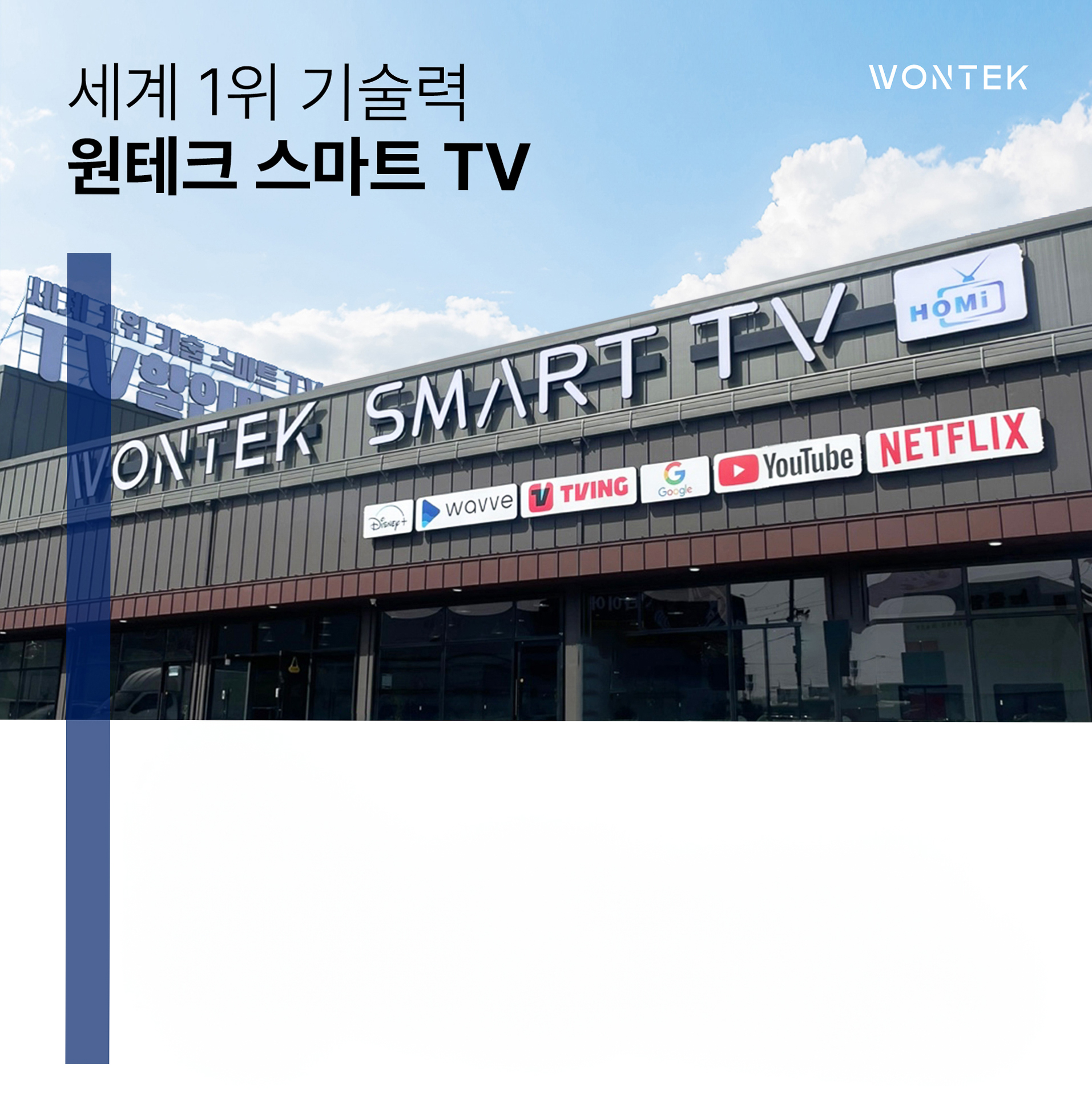 A shopping center with Wontek Smart TV