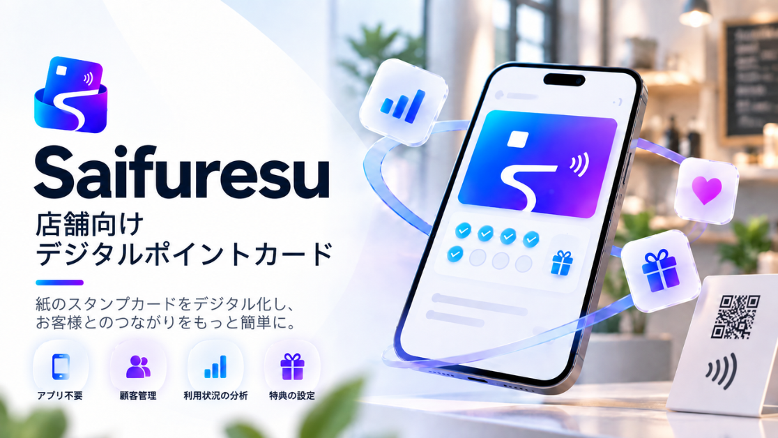 Saifuresu（サイフレス）店舗向けデジタルポイントカード | Boostify