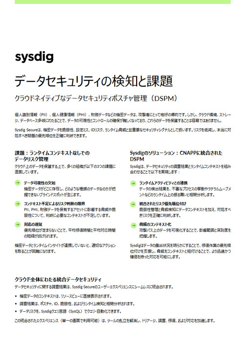 Cover of a Sysdig Japanese-language solution brief on data security detection and challenges, focused on cloud-native data security posture management (DSPM), describing how Sysdig combines data security findings with runtime context to reduce risk and prioritize the issues that truly need attention.