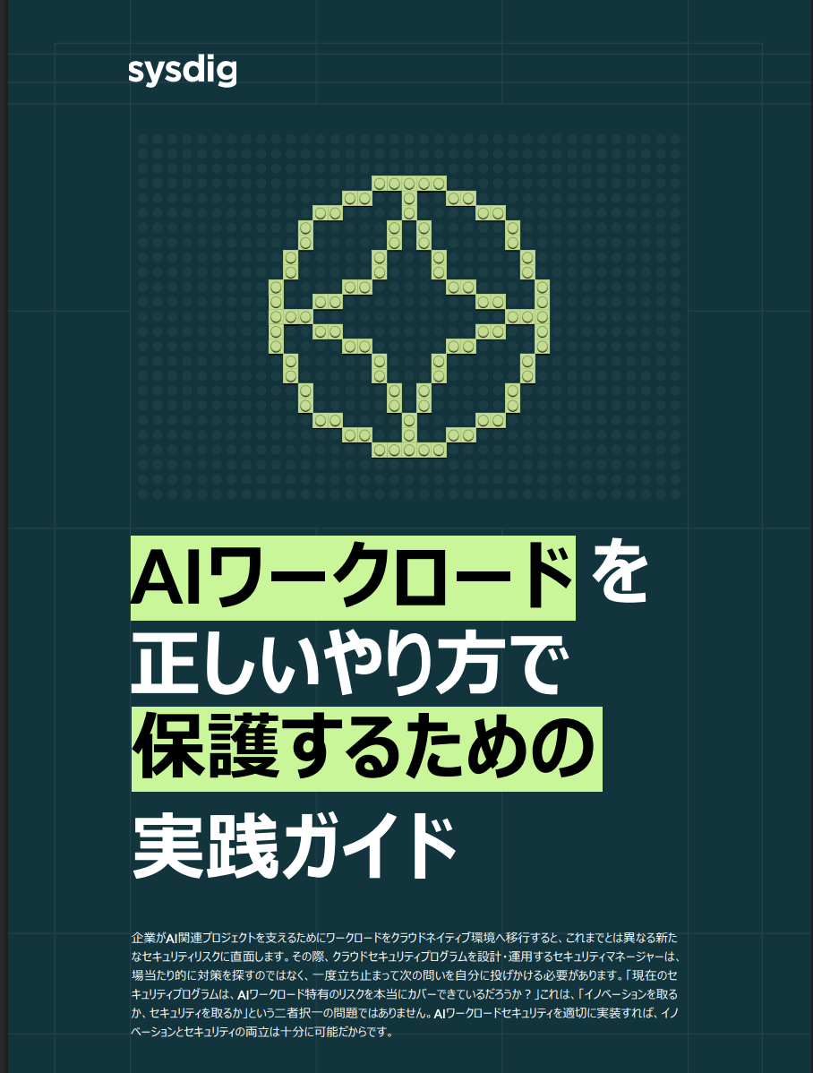 ガイド『AIワークロードを正しいやり方で保護するための実践ガイド』の表紙